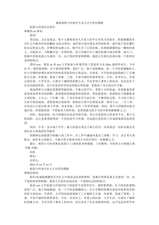 最新旅ۥ游与环境学专业人才自荐信模板精选 