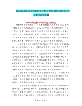 2024年幼儿园下学期班务工作计划与2024年幼儿园个人实习计划汇编