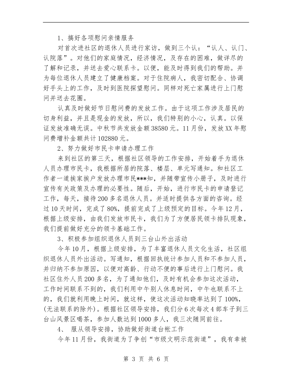 2024年10月社区医保个人总结范文_第3页