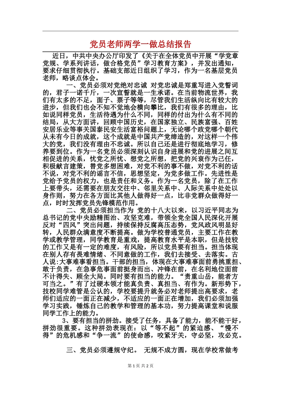 党员教师两学一做总结报告_第1页