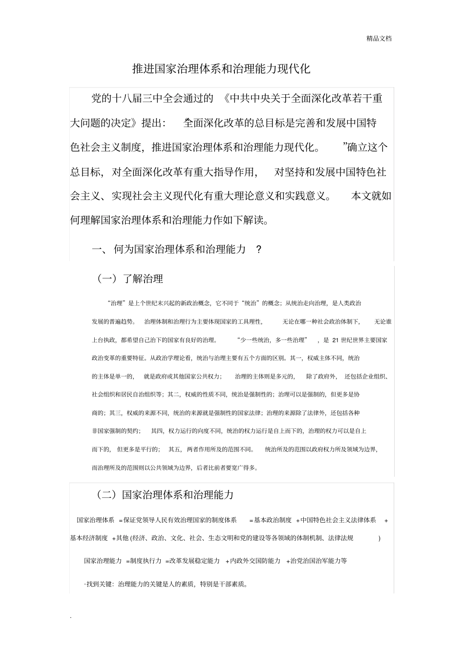 推进国家治理体系和治理能力现代化讲稿_第1页