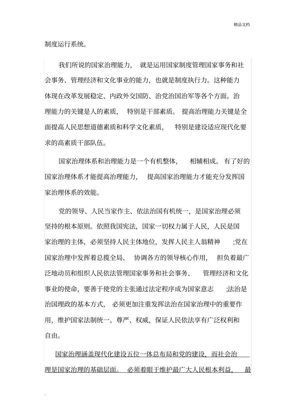 推进国家治理体系和治理能力现代化讲稿_第3页