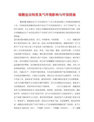 《安全管理环保》之硫酸盐法制浆臭气环境影响与环保措施 