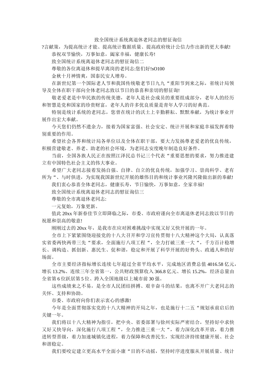 致全国ۥ统计系统离退休老同志的慰问信精选 _第1页