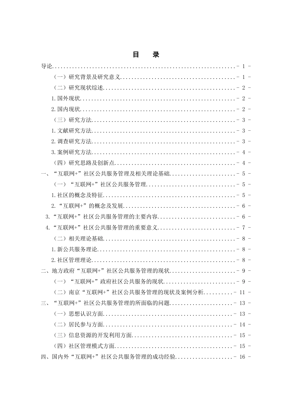 已改-_“互联网+”视角下的政府社区公共服务管理研究 - - _第2页