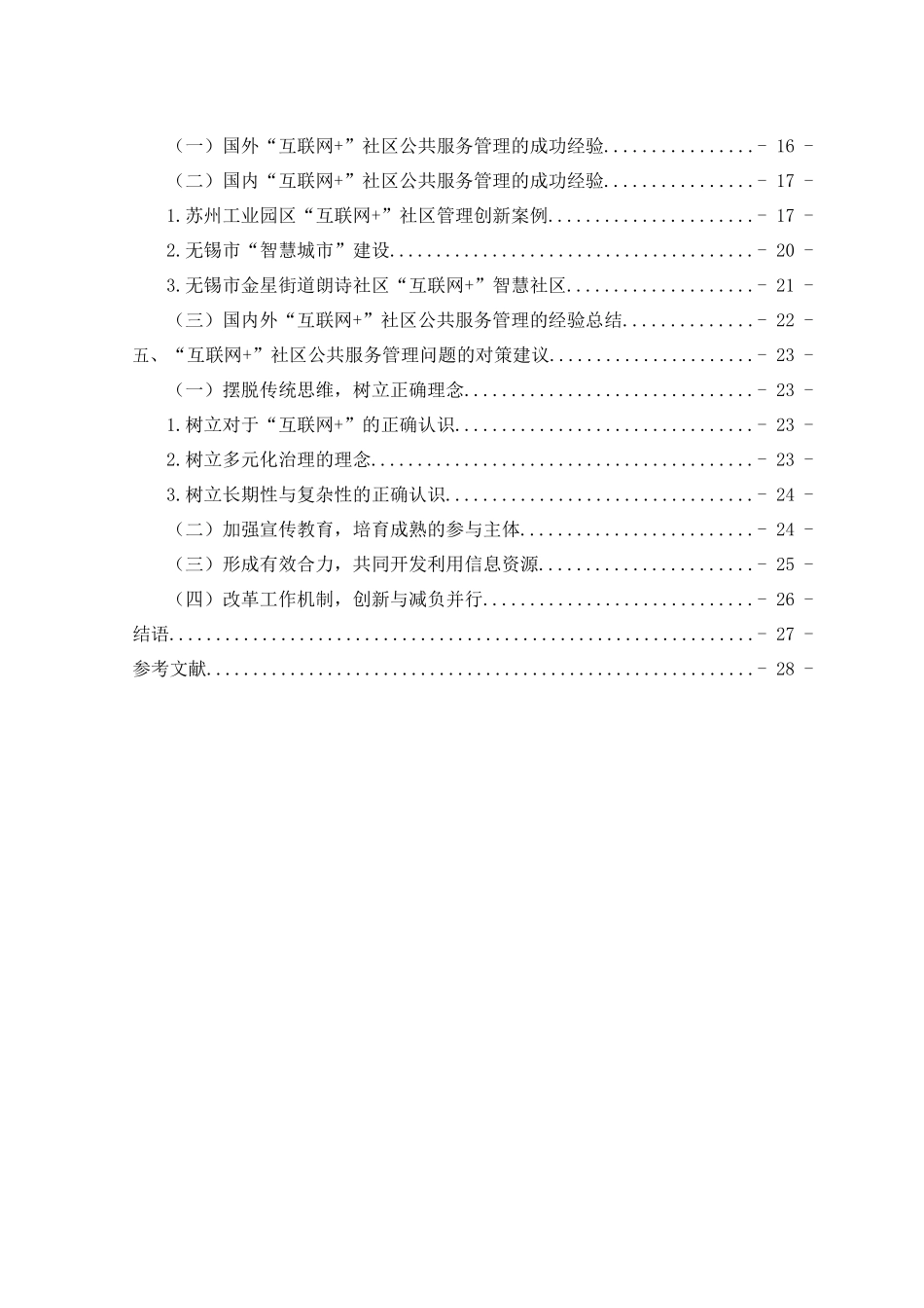 已改-_“互联网+”视角下的政府社区公共服务管理研究 - - _第3页