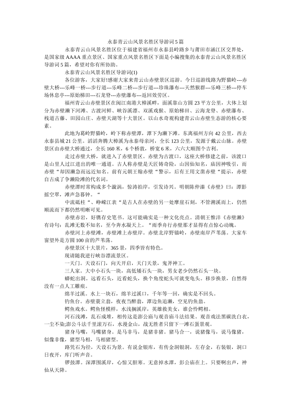 永泰青ۥ云山风景名胜区导游词5篇 _第1页