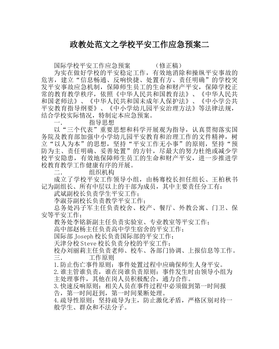 政教处范文学校安全工作应急预案二 _第1页