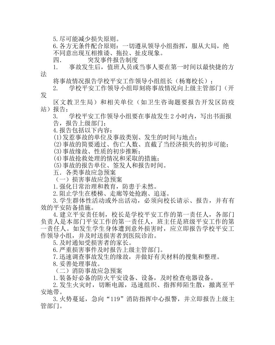 政教处范文学校安全工作应急预案二 _第2页