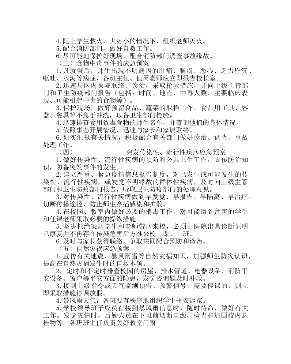 政教处范文学校安全工作应急预案二 _第3页