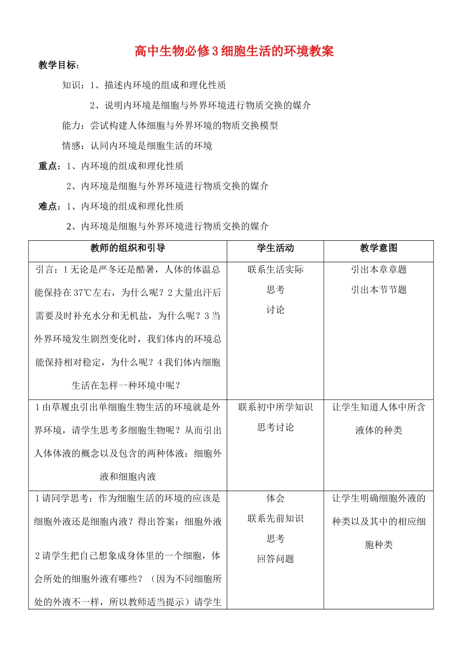 高中生物必修3细胞生活的环境教案_第1页