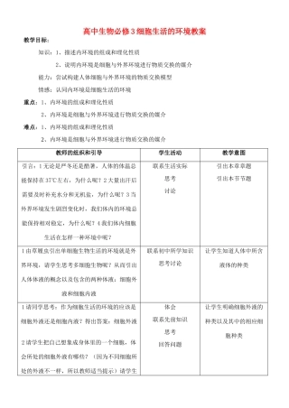 高中生物必修3细胞生活的环境教案