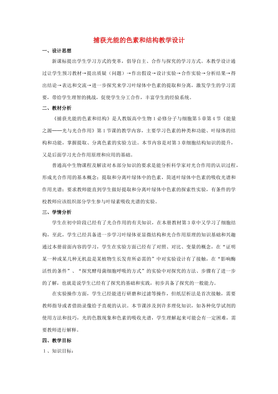 高中生 5-4捕获光能的色素和结构教案 新人教版必修1_第1页