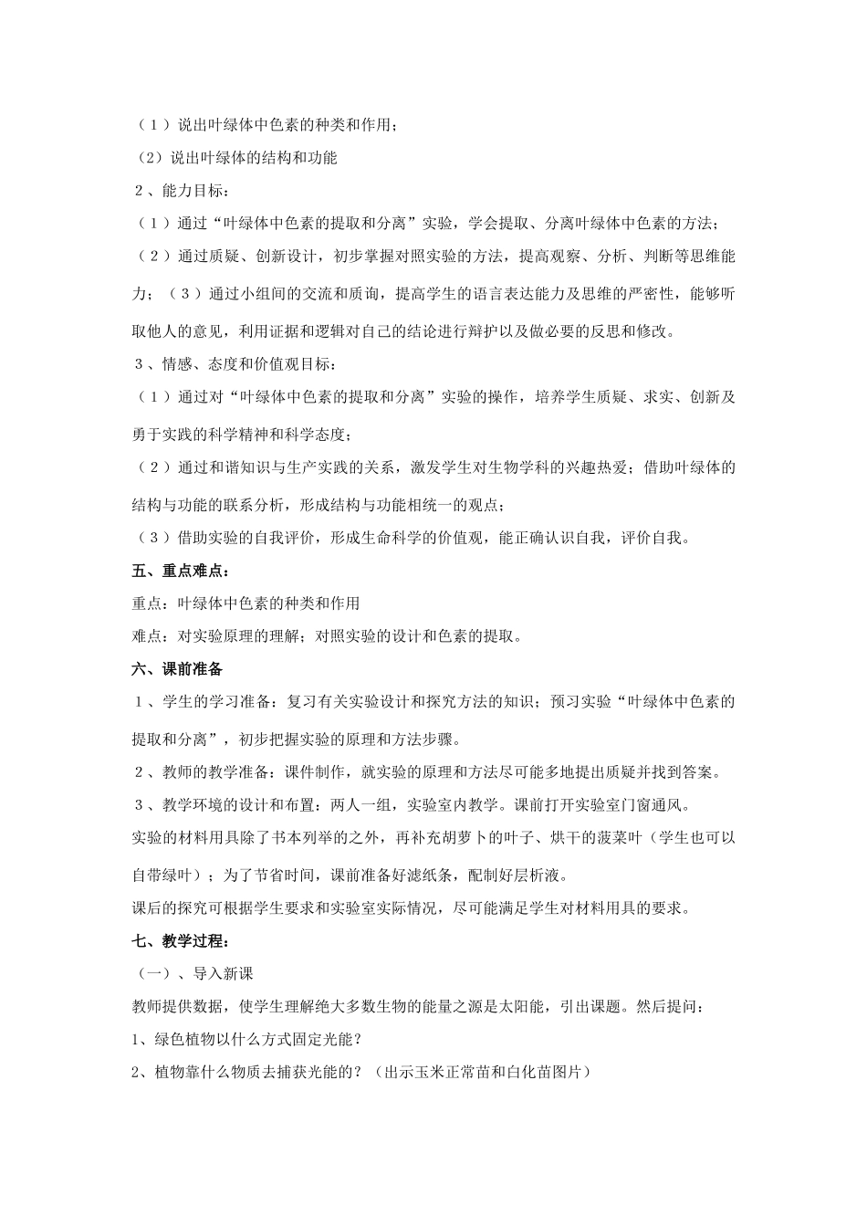 高中生 5-4捕获光能的色素和结构教案 新人教版必修1_第2页