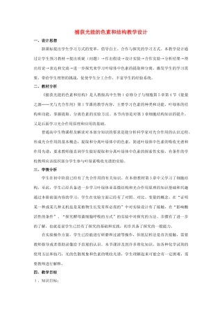 高中生 5-4捕获光能的色素和结构教案 新人教版必修1