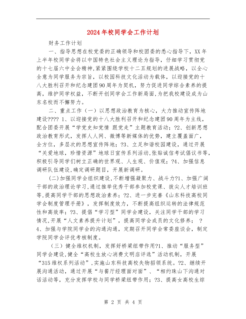 2024年校学生会工作计划_第2页