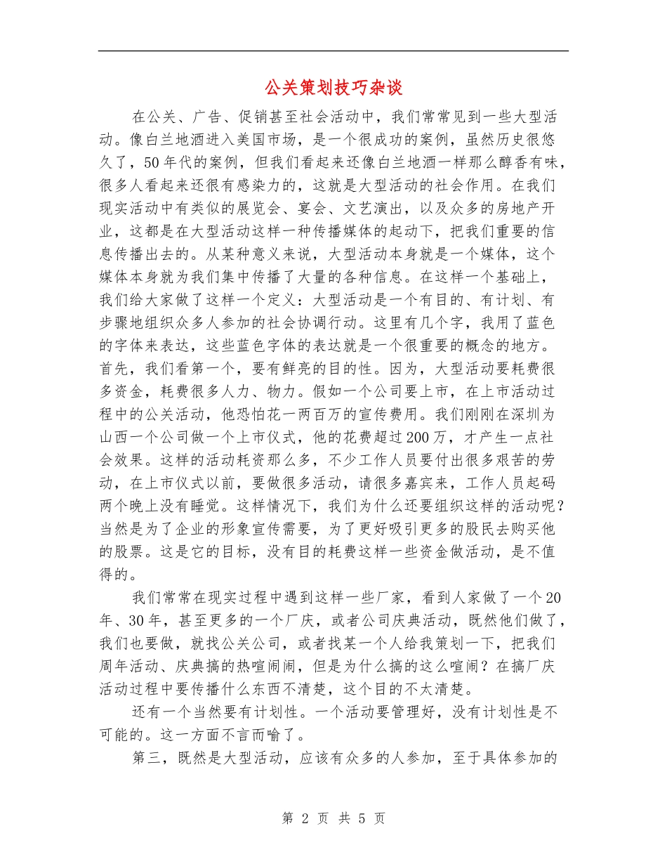 公关策划技巧杂谈_第2页