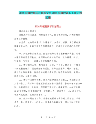 2024年镇村新年计划范文与2024年镇村连心工作计划汇编