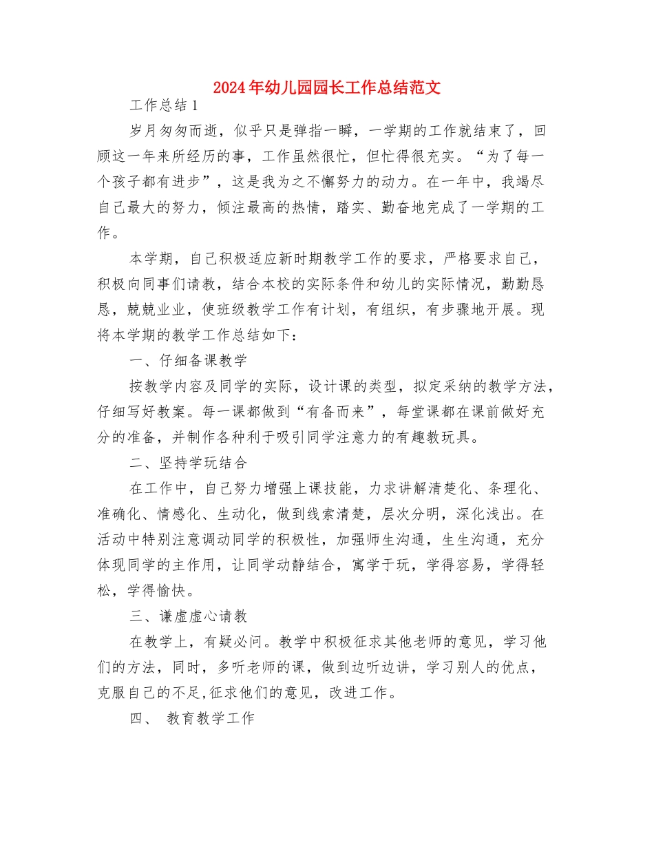 2024年幼儿园园长学习总结范文与2024年幼儿园园长工作总结范文汇编_第3页