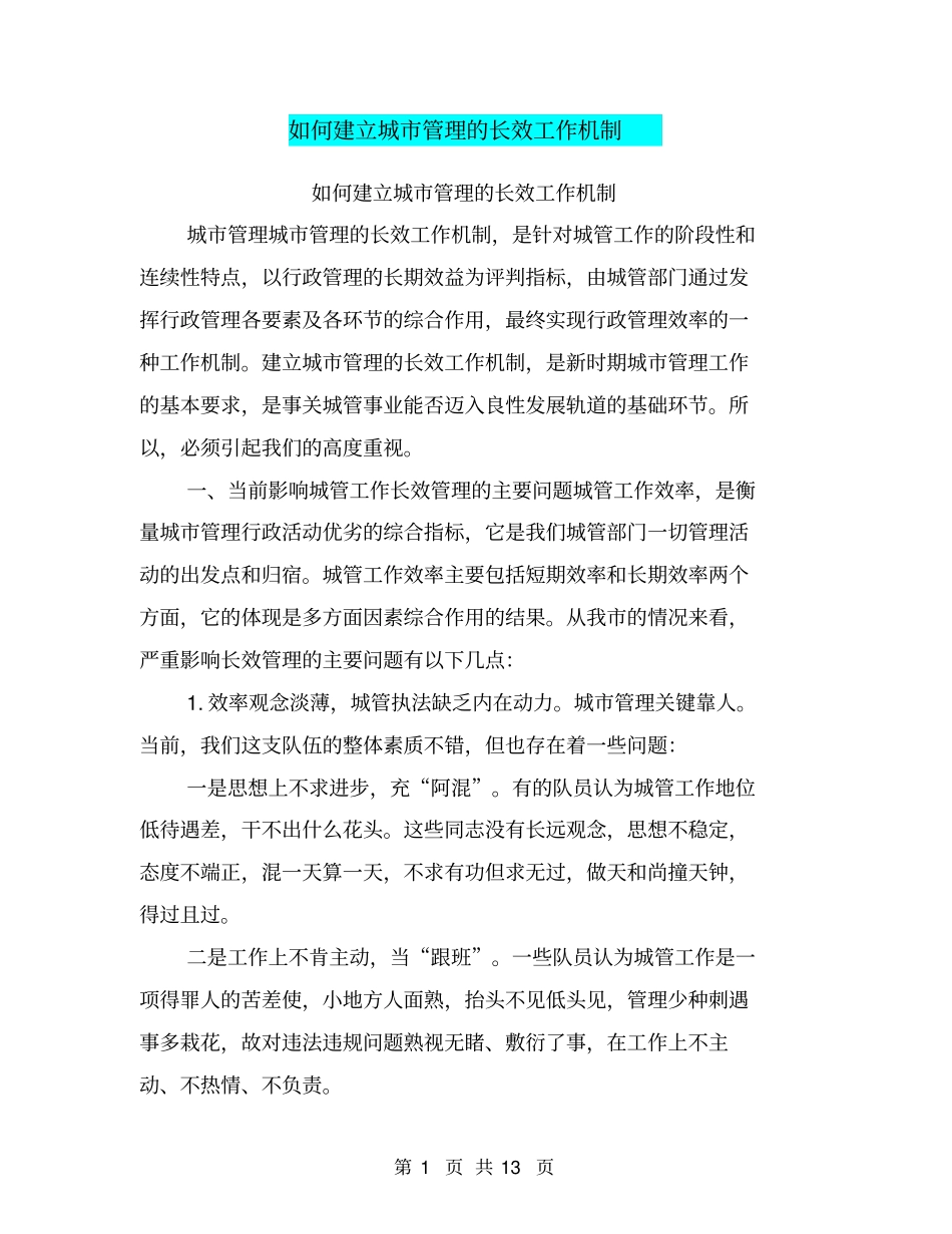 如何建立城市管理的长效工作机制_第1页