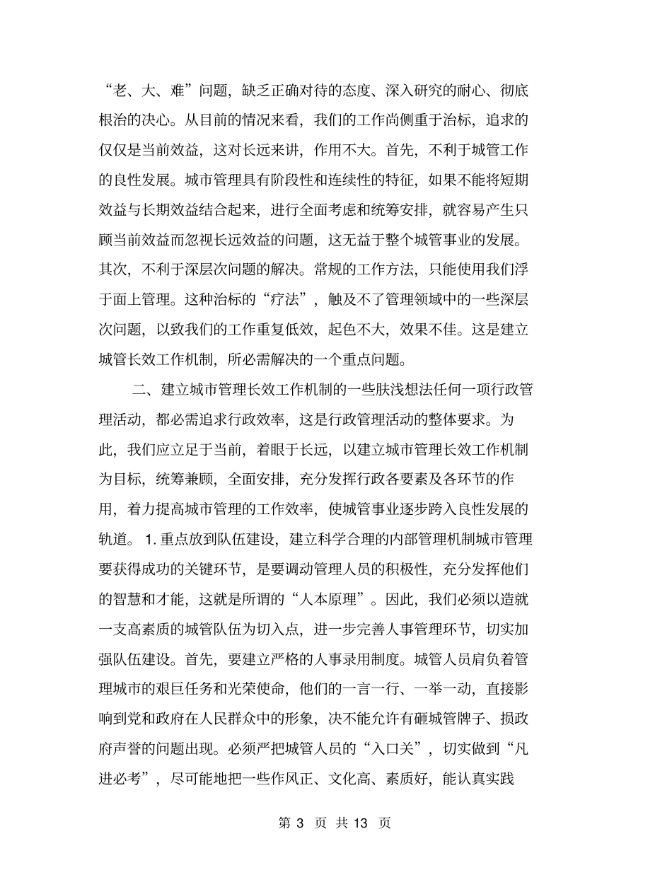 如何建立城市管理的长效工作机制_第3页