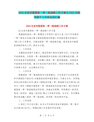 2024全省对接国家一带一路战略工作方案与2024全陪导游个人年终总结汇编