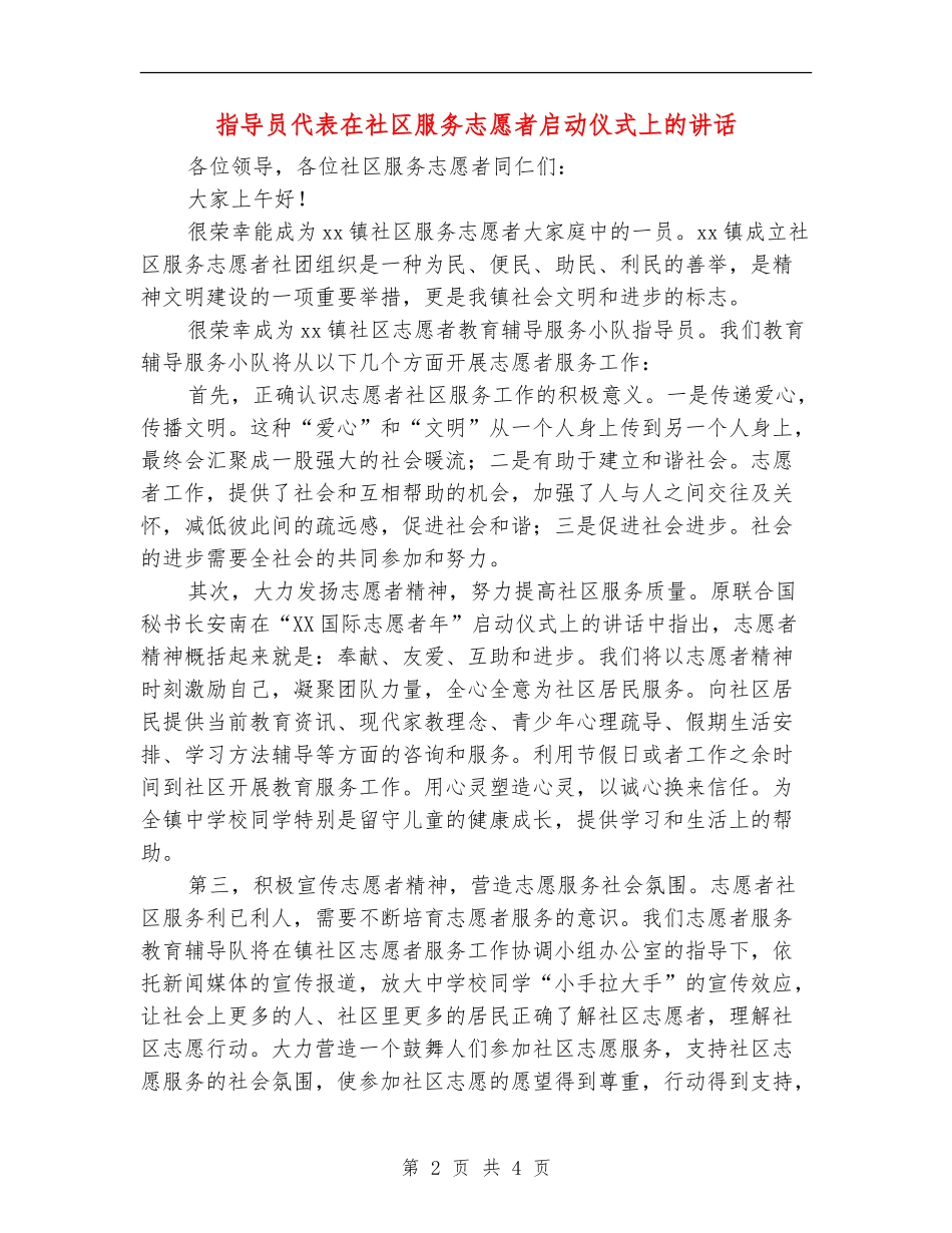 指导员代表在社区服务志愿者启动仪式上的讲话_第2页