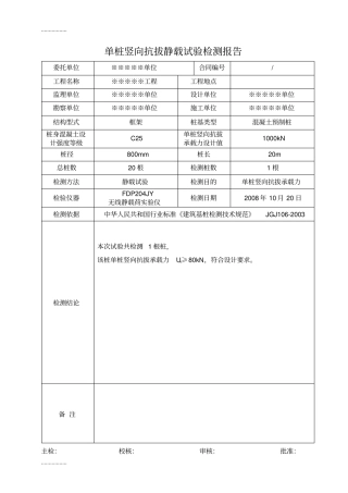 (整理)单桩竖向抗拔静载试验检测报告
