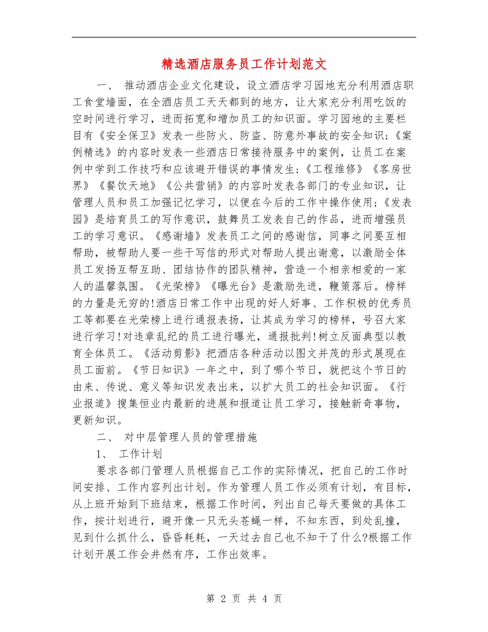 精选酒店服务员工作计划范文_第2页