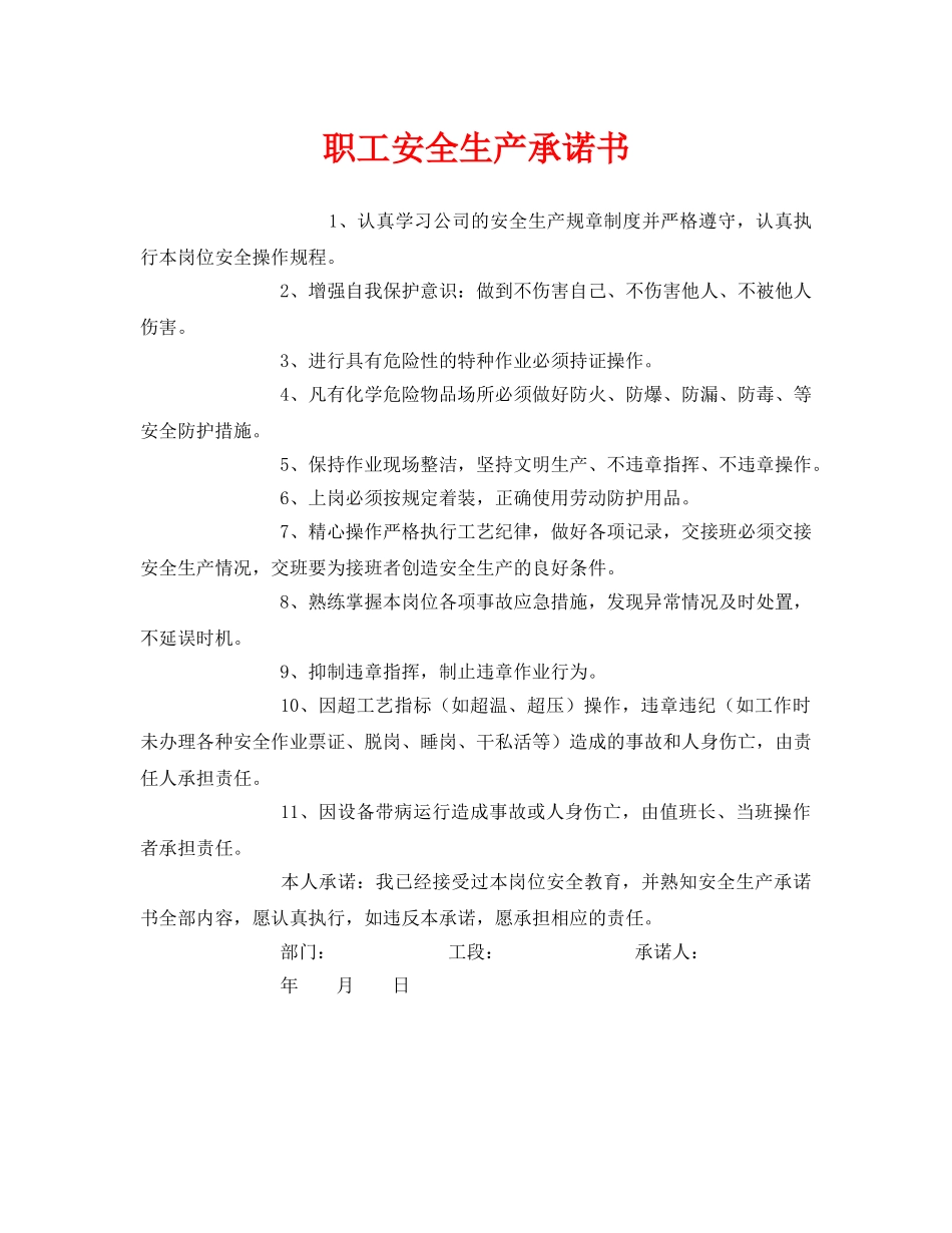 《安全管理文档》之职工安全生产承诺书 _第1页