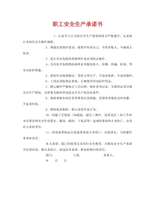 《安全管理文档》之职工安全生产承诺书 