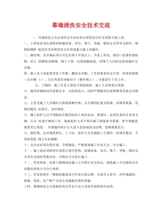 《管理资料-技术交底》之幕墙清洗安全技术交底 