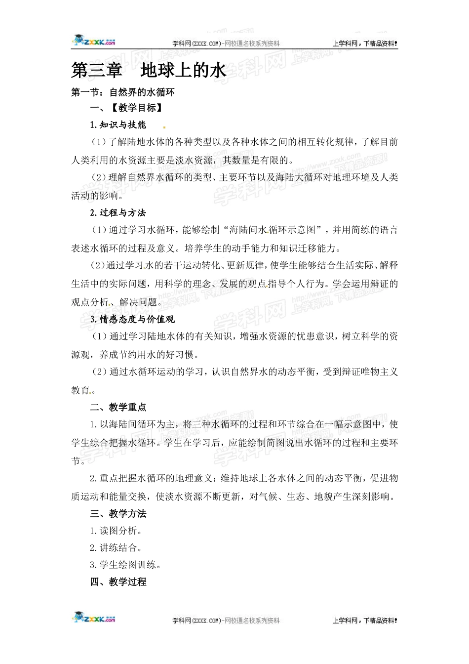 高中地理教案 3.1自然界的水循环人教版新课标必修1_第1页