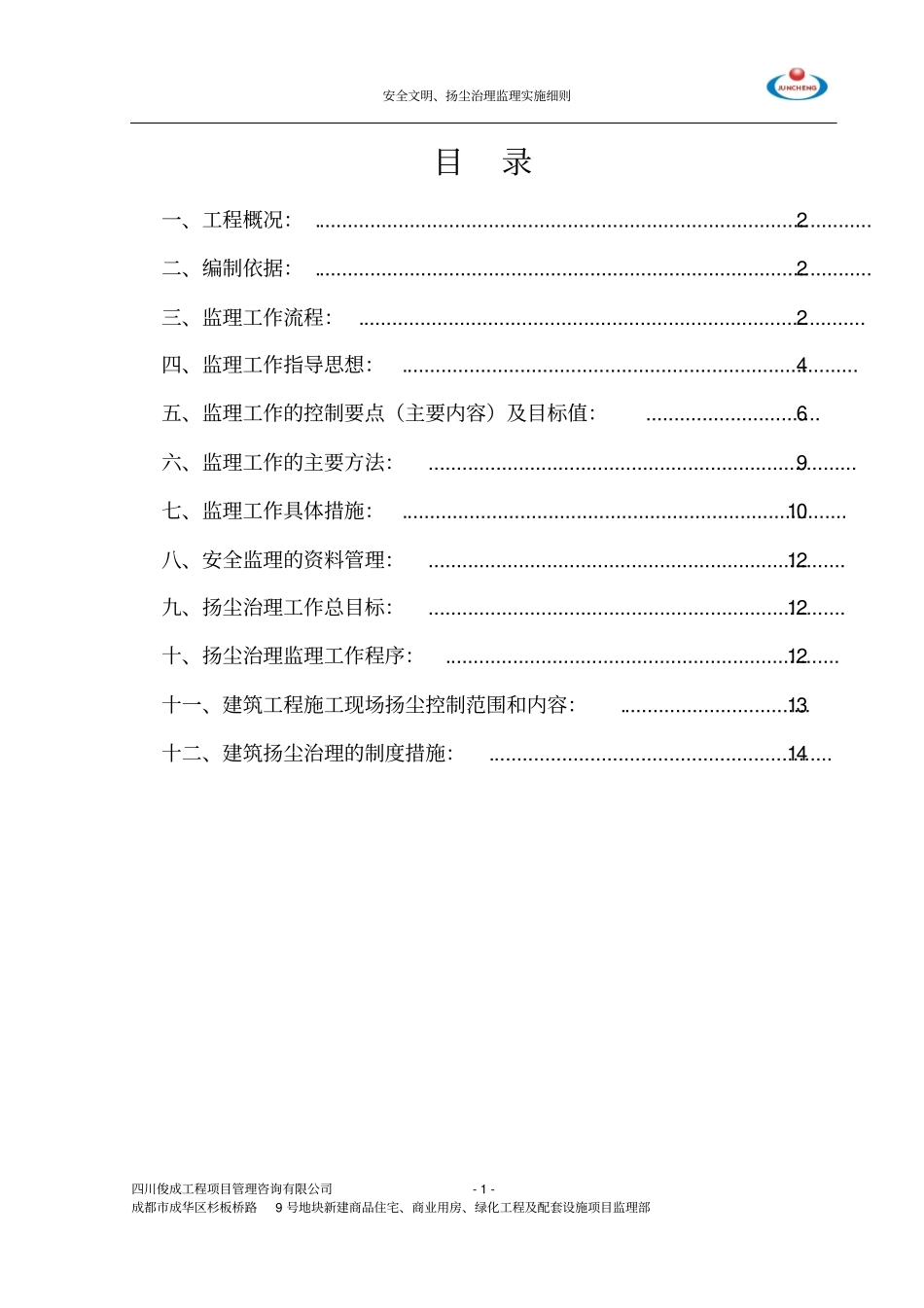 安全文明施工、扬尘治理监理实施细则_第2页
