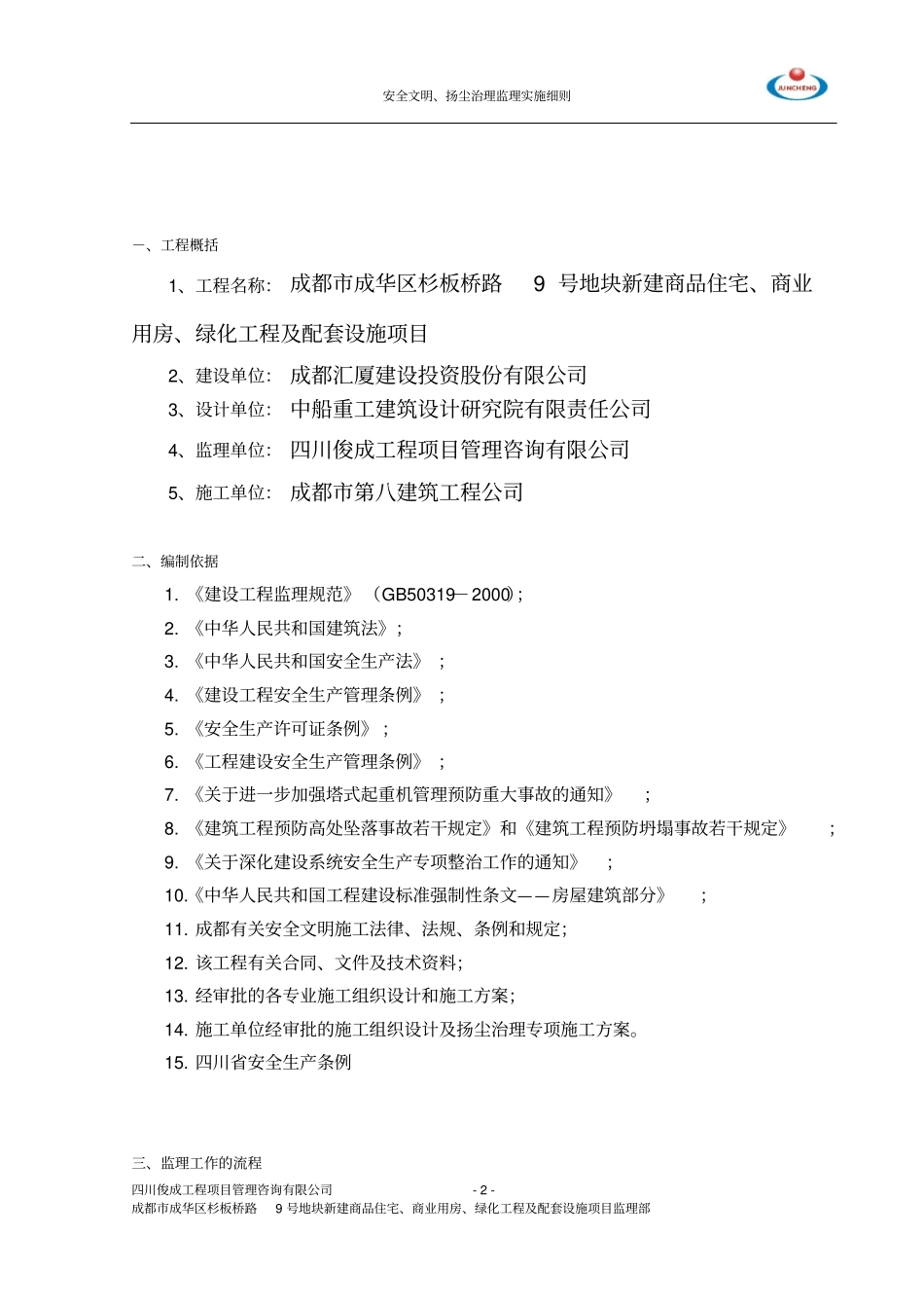 安全文明施工、扬尘治理监理实施细则_第3页