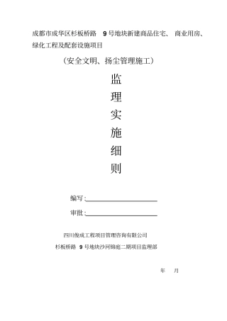 安全文明施工、扬尘治理监理实施细则