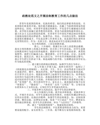 政教处范文开展法制教育工作的几点做法 