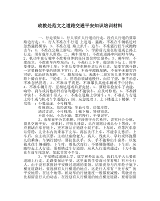 政教处范文道路交通安全知识培训资料 