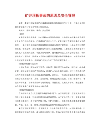 《安全管理论文》之矿井顶板事故的原因及安全管理 