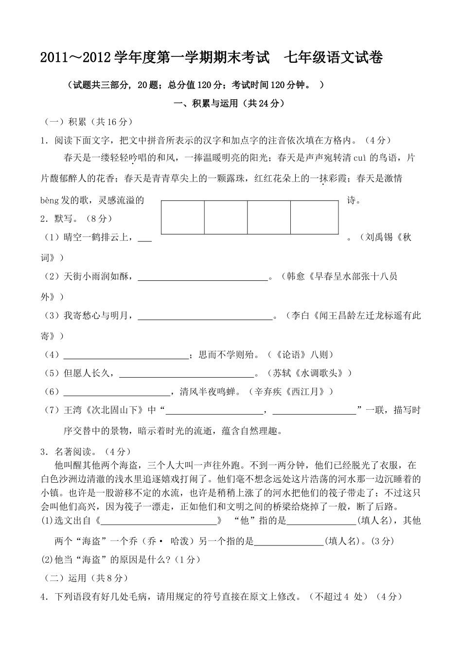 镇江市2011～20七年级语文期末试卷及答案 _第1页