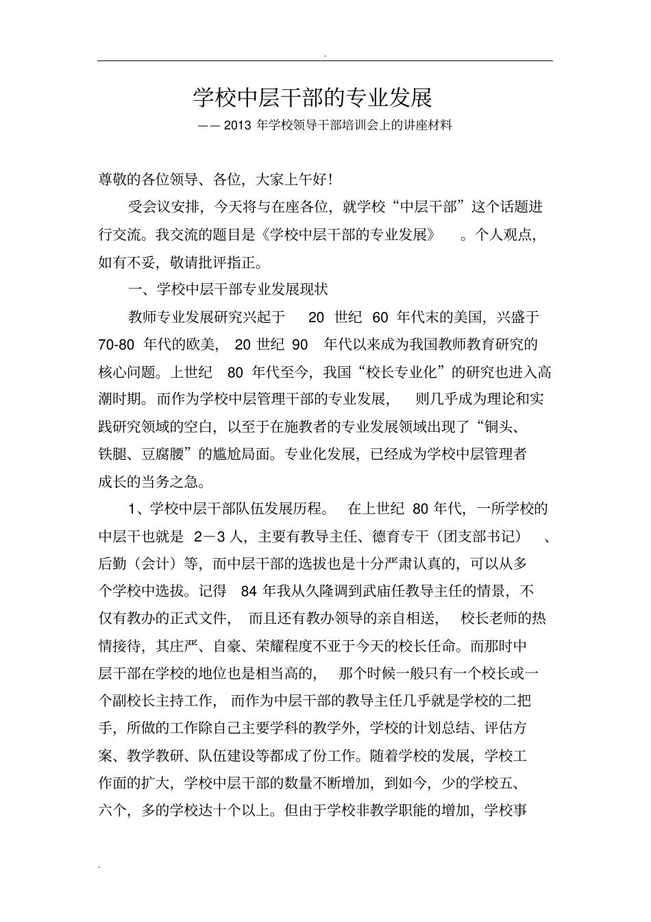 学校中层干部的专业发展_第1页