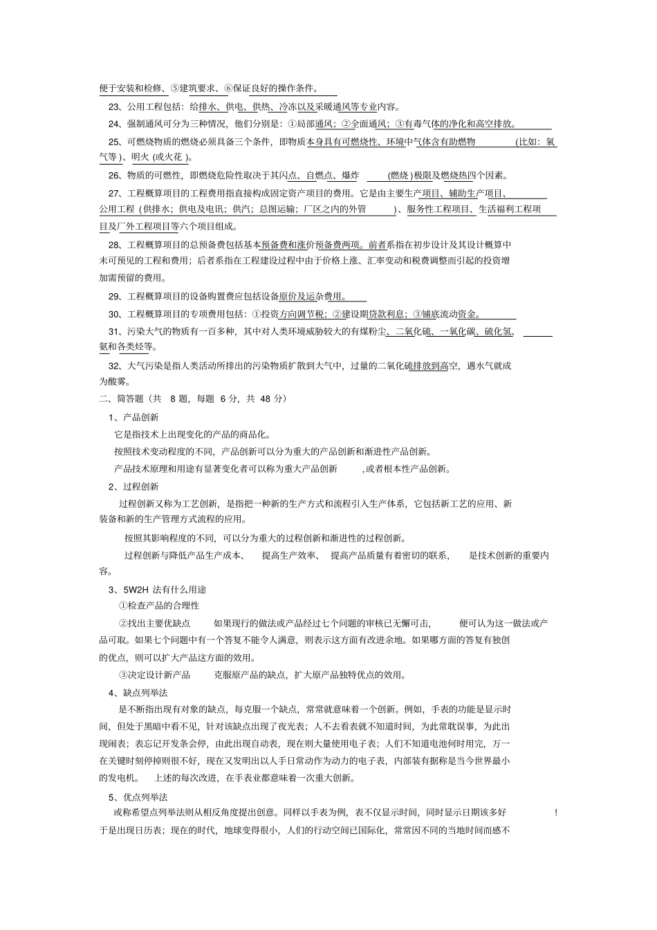 (完整word版)化工设计基础试题_第2页