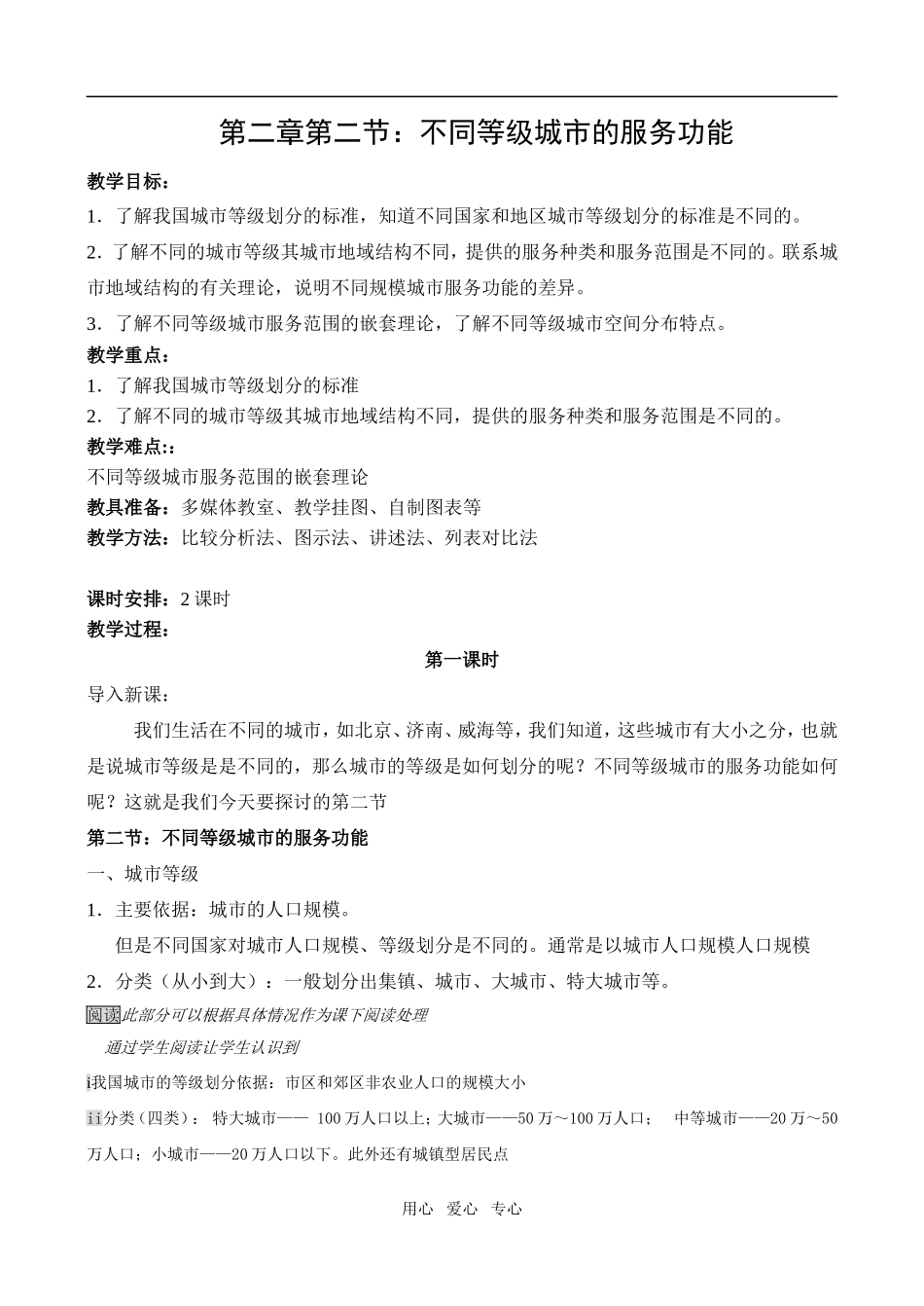 第二章第二节：不同等级城市的服务功能_第1页