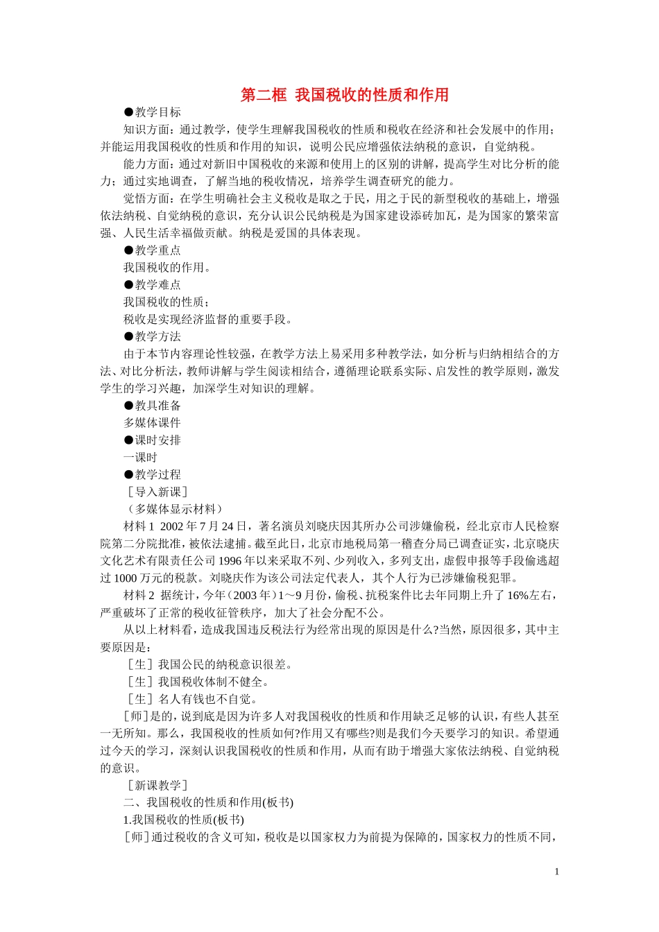 第二节税收与纳税人(第二课时)_第1页