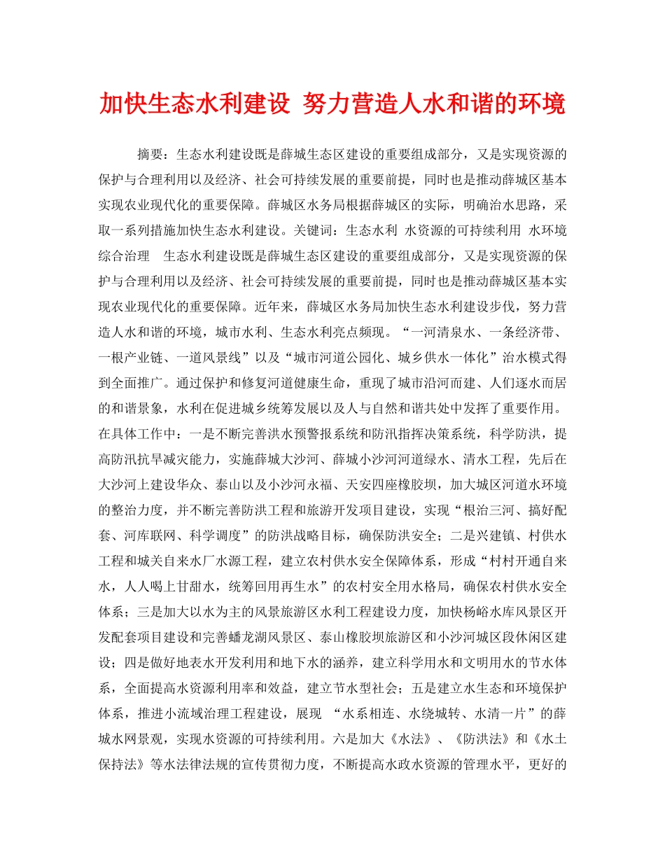 《安全管理环保》之加快生态水利建设 努力营造人水和谐的环境 _第1页
