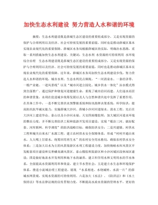 《安全管理环保》之加快生态水利建设 努力营造人水和谐的环境 