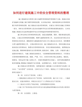 《安全管理》之如何进行建筑施工中的安全管理资料的整理 