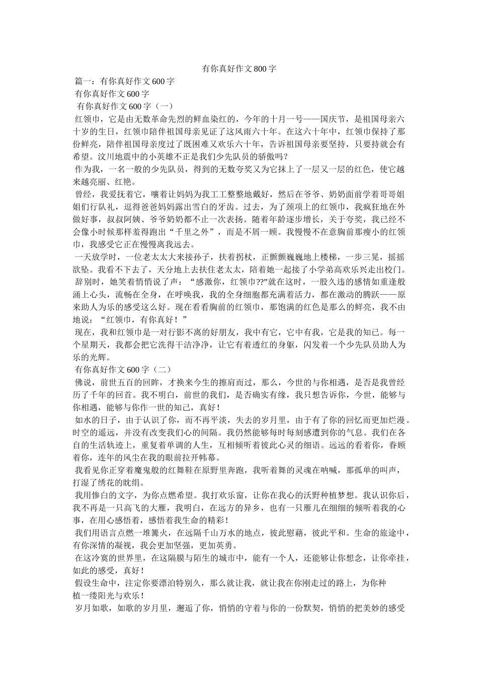 有你真ۥ好作文800字精选 _第1页