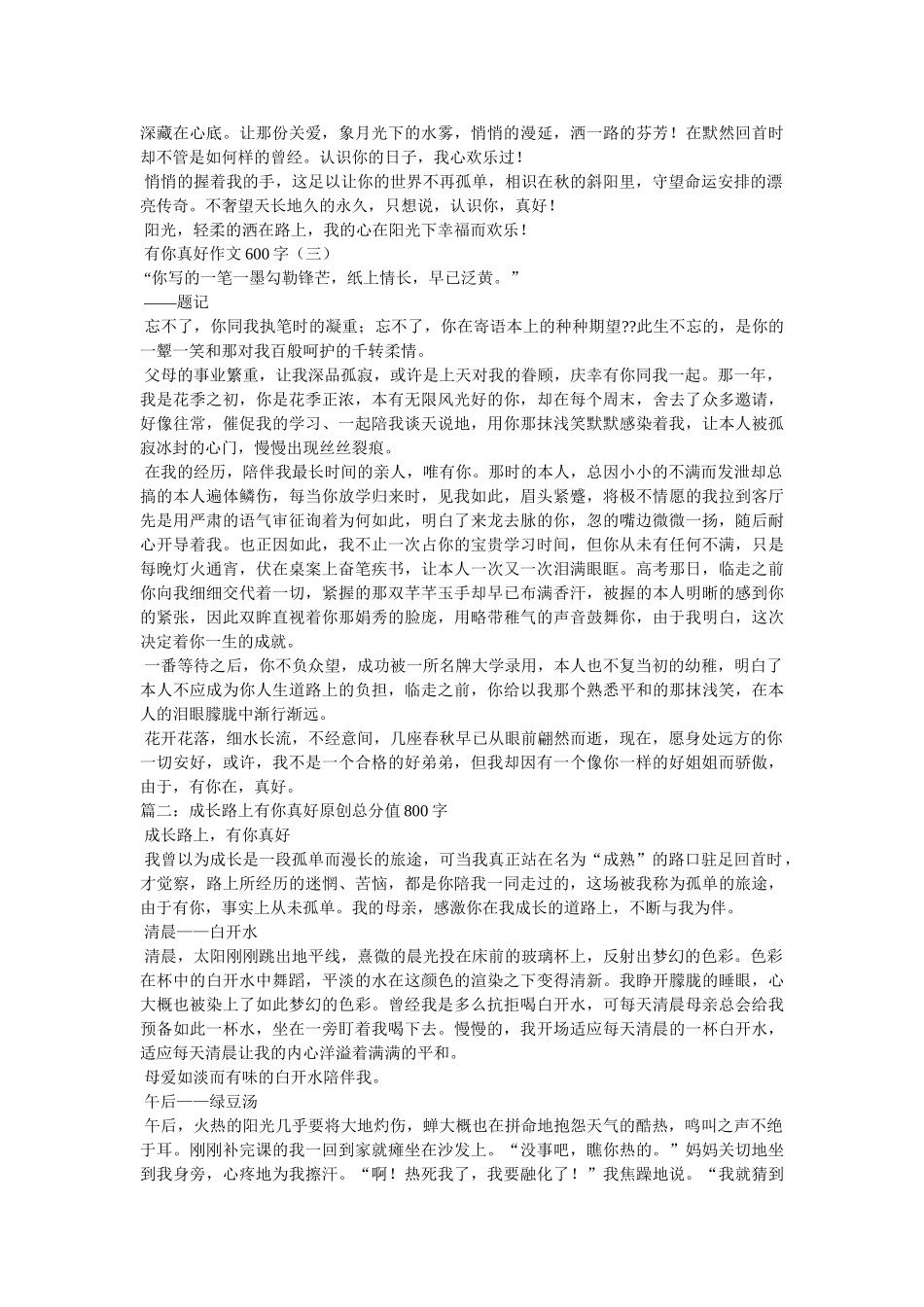 有你真ۥ好作文800字精选 _第2页