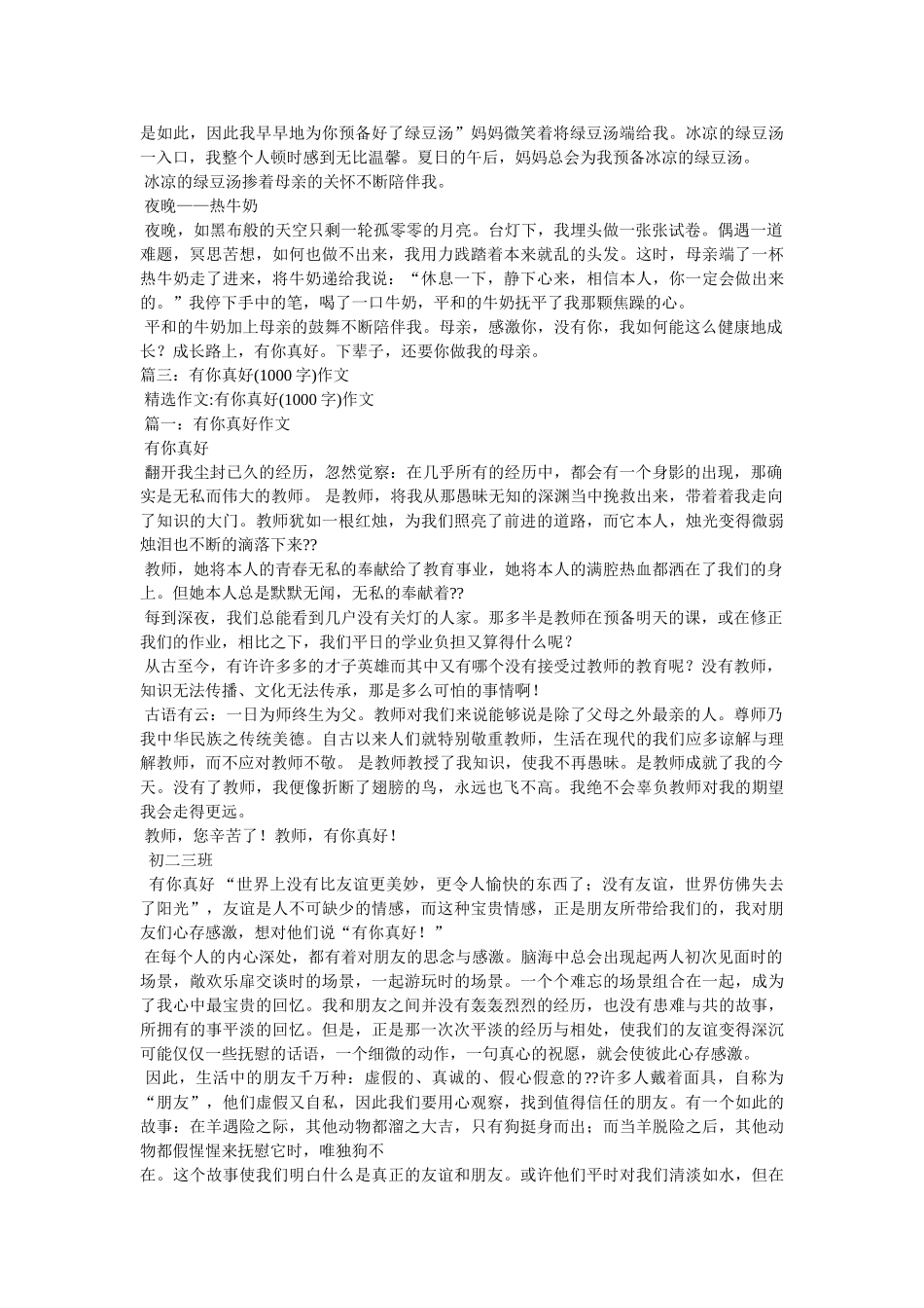 有你真ۥ好作文800字精选 _第3页